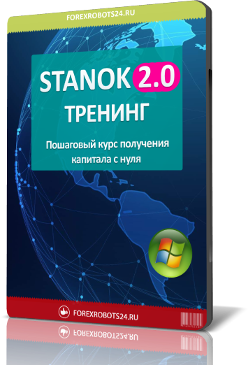 ТРЕНИНГ STANOK 2.0 версия PRO 2997912